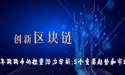 2023年狗狗币的投资潜力分析：5个重要趋势和市场动态