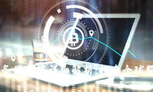 2023年Tokenim服务器位置详细解析：探索全球服务器分布与连接性