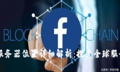 2023年Tokenim服务器位置详细解析：探索全球服务器