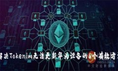 解决Tokenim无法更新华为设备的6个有效方法