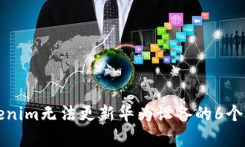 解决Tokenim无法更新华为设备的6个有效方法