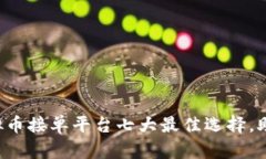 2023年虚拟币接单平台七大最佳选择，助你轻松交