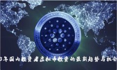 2023年国内投资者虚拟币投资的最新趋势与机会分