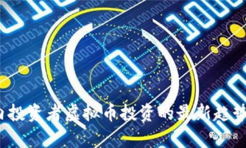 2023年国内投资者虚拟币投资的最新趋势与机会分析