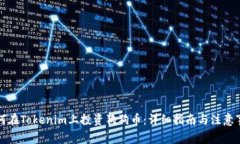 如何在Tokenim上投资狗狗币：详细指南与注意事项