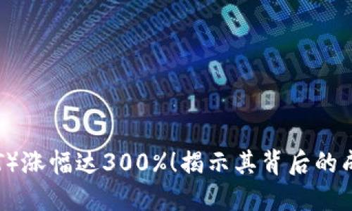 2023年维理币（VET）涨幅达300%！揭示其背后的成功因素与投资潜力