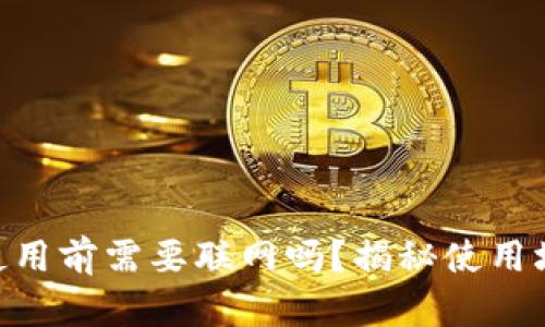 Tokenim钱包使用前需要联网吗？揭秘使用场景与最佳实践