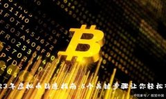 2023年虚拟币铸造指南：5个关键步骤让你轻松入门