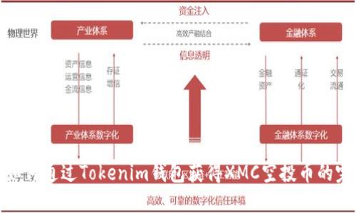 iliaoti如何通过Tokenim钱包获得XMC空投币的完整指南