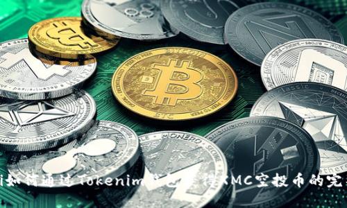 iliaoti如何通过Tokenim钱包获得XMC空投币的完整指南
