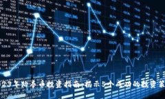 2023年跆拳币投资指南：揭示5个成功的投资策略
