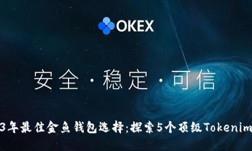 2023年最佳金鱼钱包选择：探索5个顶级Tokenim选项