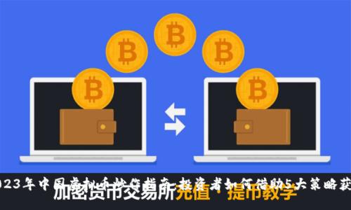 2023年中国虚拟币炒作指南：投资者如何借助5大策略获利