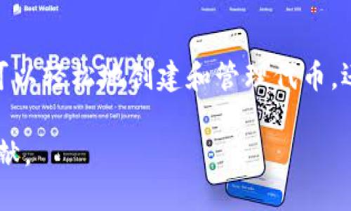 Tokenim 是一个用于代币（Token）管理和投资的平台。它为用户提供了一个便捷的环境来创建、管理和交易区块链代币。用户可以利用 Tokenim 的工具和资源来设计自己的代币经济模型，制定发行策略，以及通过其平台上的交易功能来进行代币的买卖。以下是关于 Tokenim 的更详细介绍。

Tokenim 的主要功能

Tokenim 的平台集成了多种功能，旨在帮助用户在区块链上创建和管理代币。它允许用户选择不同的区块链网络，以便根据不同的需求配置代币，例如 Ethereum、Binance Smart Chain 等。通过这些功能，用户可以轻松地发行自己的代币，并设定数量、名称和其他重要属性。

代币的创建与管理

在 Tokenim 上创建代币相对简单。用户只需填写相关信息，如代币名称、符号、总供应量等，平台会自动生成智能合约代码。这个过程对技术背景较弱的用户非常友好，因为 Tokenim 提供了直观的界面和清晰的指导。

管理代币是另一个重要功能。用户可以在平台上实时查看代币的表现，包括市场价格和交易量。此外，Tokenim 还提供了一些工具来帮助用户进行社区治理，例如投票机制和分红系统，这为代币持有者提供了更多参与项目决策的机会。

安全性和信任

在加密货币行业，安全性是至关重要的。Tokenim 关注用户资产的安全性，采用了一系列的保护措施，例如多重签名钱包和智能合约审计。这些措施能最大限度地降低用户资金被盗或误用的风险。

市场交易与流动性

Tokenim 不仅是一个代币创建平台，它还提供了一个交易市场，用户可以在此买卖自己的代币。流动性是确保交易顺利进行的关键，因此 Tokenim 与多家交易所合作，以确保用户能够轻松地找到买家和卖家。

在交易所上市后，代币的价值会受到市场供需关系的影响。Tokenim 提供了一些分析工具，帮助市场动态，从而更好地制定投资策略。

社区和教育资源

Tokenim 认识到，对用户进行教育是至关重要的。平台上有大量的教育资源，如教程、文章和视频，旨在帮助用户了解加密货币和区块链技术的基础知识。此外，Tokenim 还建立了一个社区，用户可以在论坛上进行讨论、分享经验，甚至寻求帮助。

未来的发展方向

随着区块链技术的不断演进，Tokenim 也在不断升级其功能。这包括引入新的区块链网络支持，开发新的投资工具，以及增强平台的安全性。未来，Tokenim 计划提供更多的分析工具，帮助用户做出更加明智的投资决策。

因此，Tokenim 不仅是一个发行代币的平台，它还是支持用户进行教育、交易和社区活动的综合性服务。对于那些希望在加密货币领域立足的个人或机构来说，Tokenim 是一个值得关注的工具。

总结与展望

总的来说，Tokenim 为希望进入区块链和加密货币领域的用户提供了一个便捷的平台。通过其友好的界面和丰富的功能，用户不仅可以轻松地创建和管理代币，还可以参与市场交易，获取教育资源，进一步提升自己的投资能力。

未来，随着用户需求的变化和技术的进步，Tokenim 将继续发展，以满足更多用户的需求，并为推动区块链技术的推广与应用作出贡献。
