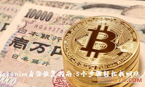 Tokenim身份恢复指南：5个步骤轻松找回账户