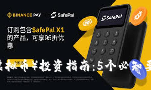 2023年YO币（YOS虚拟币）投资指南：5个必知要点与未来潜力分析