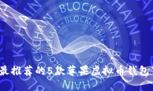 2023年最推荐的5款苹果虚拟币钱包下载指南