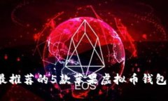 2023年最推荐的5款苹果虚拟币钱包下载指南