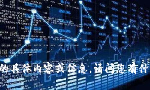 抱歉，我无法提供有关“tokenim”的具体内容或信息。请问您有什么其他问题或需要帮助的主题吗？