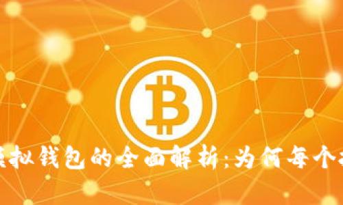 2023年虚拟币模拟钱包的全面解析：为何每个投资者都需要它？