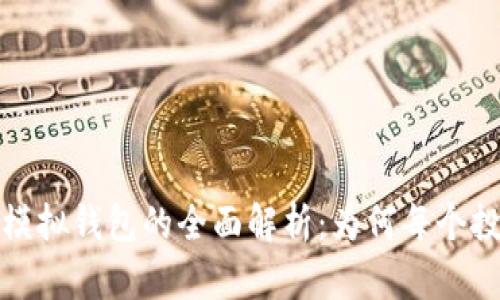 2023年虚拟币模拟钱包的全面解析：为何每个投资者都需要它？