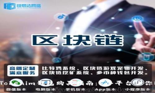 2023年Tokenim钱包购买指南：5个平台让你轻松拥有