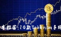 2023年最热门的手账本推荐：10款Tokenim手账本提升