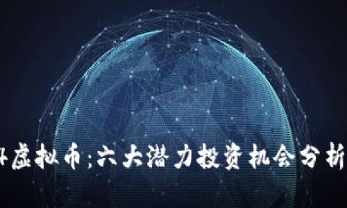 2023年924虚拟币：六大潜力投资机会分析与市场趋势