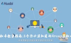 2023年虚拟币投资指南：5个你必须知道的Group虚拟