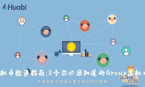 2023年虚拟币投资指南：5个你必须知道的Group虚拟币投资策略