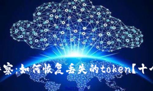 Tokenim警察：如何恢复丢失的token？十个实用步骤