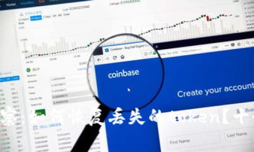 Tokenim警察：如何恢复丢失的token？十个实用步骤