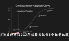 STB虚拟币：2023年值得关注的5个投资机遇