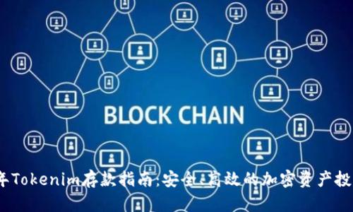 2023年Tokenim存款指南：安全、高效的加密资产投资策略