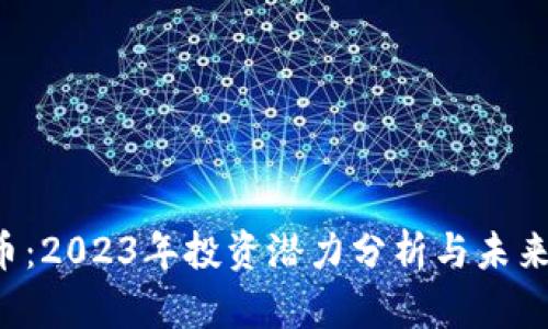 USI虚拟币：2023年投资潜力分析与未来趋势预测