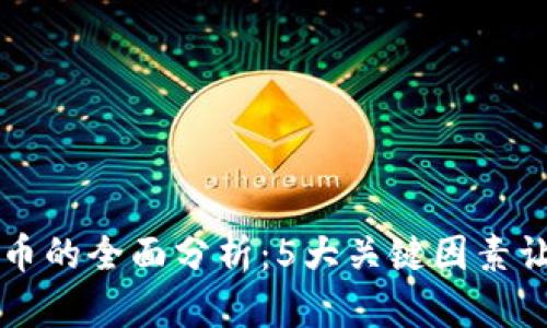 2023年BKI虚拟币的全面分析：5大关键因素让你掌握市场动向