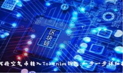如何将空气币转入Tokenim钱包：一步一步详细指南