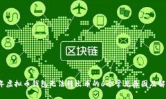 2023年虚拟币钱包无法转出币的6个常见原因及解决