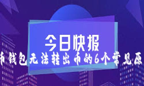 2023年虚拟币钱包无法转出币的6个常见原因及解决方案