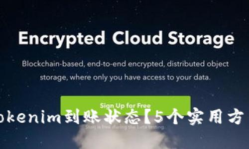 如何高效查询Tokenim到账状态？5个实用方法助你快速掌握