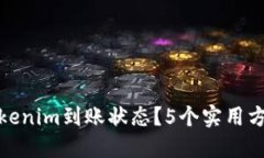 如何高效查询Tokenim到账状态？5个实用方法助你快