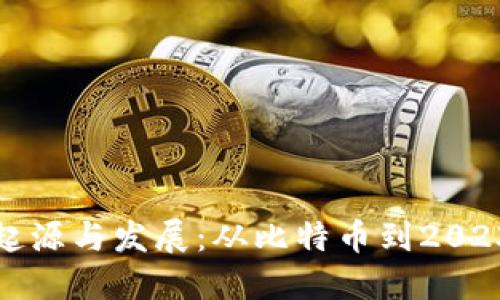 探秘虚拟币的起源与发展：从比特币到2023年的市场动态