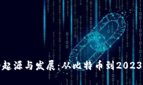 探秘虚拟币的起源与发展：从比特币到2023年的市场动态