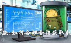 2023年虚拟币执行款：如何合理合法获取利润的
