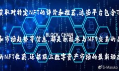 在Tokenim中查看NFT（不可替代代币）的方式通常涉