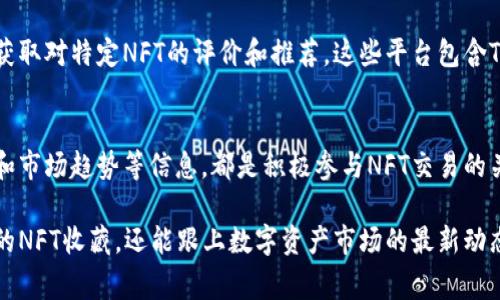 在Tokenim中查看NFT（不可替代代币）的方式通常涉及几个步骤。Tokenim是一个专注于数字资产的平台，用户可以在这里购买、出售和查看NFT。以下是一些常见的方法来查看在Tokenim中的NFT：

1. 登录Tokenim账户
首先，您需要有一个Tokenim账户。如果您还没有注册，可以访问Tokenim官方网站，创建一个账户并完成必要的身份验证。这是访问NFT市场的第一步。

2. 导航到NFT市场
登录后，您可以在主界面上找到NFT市场的选项。通常，在首页或菜单栏中会有明确的标签来引导您进入NFT专区。在这一部分，您可以浏览各种可用的NFT，查看它们的详情和价格。

3. 使用搜索功能
Tokenim通常会提供搜索框，您可以通过输入特定的NFT名称、创作者或类别来快速查找您感兴趣的NFT。这项功能非常实用，尤其是当市场上有大量NFT时，能帮助您更快找到目标资产。

4. 查看个人持有的NFT
如果您已经在Tokenim上购买了NFT，您可以通过访问“我的资产”或“我的NFT”部分来查看您所拥有的所有NFT。这一部分通常会列出您的所有数字资产，包括它们的详细信息，比如名称、描述、当前的市场价值等。

5. NFT详情页面
在浏览NFT市场时，点击任一NFT可以进入其详情页面。在这里，您可以查看到NFT的详细介绍，包括创作者信息、历史交易记录、买家与卖家等重要数据。许多用户会特别关注NFT的稀有性、艺术家背后的故事等，这些信息通常会激发对NFT的购买兴趣。

6. 使用移动应用
如果Tokenim提供移动应用，您可以下载并安装它，以便随时随地查看NFT。移动应用通常具有更清晰的界面和更好的用户体验，方便您随时监控市场动态和自己的NFT资产。

7. 通过社交媒体和社区
Tokenim的社区通常会在社交媒体平台上活跃，您可以通过这些平台了解最新的NFT动态，参与讨论，获取对特定NFT的评价和推荐。这些平台包含Telegram群组、Twitter和Reddit等，用户在这些地方分享自己的体验和见解。

8. 定期查看更新
Tokenim平台经常会更新其市场内容和功能，因此定期登录查看是个好主意。新上线的NFT、促销活动和市场趋势等信息，都是积极参与NFT交易的关键。

总的来说，Tokenim为用户提供了多种方式来查看和交易NFT。通过这些平台，用户不仅可以扩大自己的NFT收藏，还能跟上数字资产市场的最新动态。在使用这些功能的过程中，确保您的账户安全和信息保护也是非常重要的。