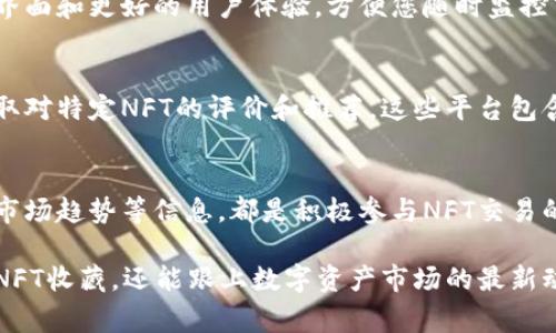 在Tokenim中查看NFT（不可替代代币）的方式通常涉及几个步骤。Tokenim是一个专注于数字资产的平台，用户可以在这里购买、出售和查看NFT。以下是一些常见的方法来查看在Tokenim中的NFT：

1. 登录Tokenim账户
首先，您需要有一个Tokenim账户。如果您还没有注册，可以访问Tokenim官方网站，创建一个账户并完成必要的身份验证。这是访问NFT市场的第一步。

2. 导航到NFT市场
登录后，您可以在主界面上找到NFT市场的选项。通常，在首页或菜单栏中会有明确的标签来引导您进入NFT专区。在这一部分，您可以浏览各种可用的NFT，查看它们的详情和价格。

3. 使用搜索功能
Tokenim通常会提供搜索框，您可以通过输入特定的NFT名称、创作者或类别来快速查找您感兴趣的NFT。这项功能非常实用，尤其是当市场上有大量NFT时，能帮助您更快找到目标资产。

4. 查看个人持有的NFT
如果您已经在Tokenim上购买了NFT，您可以通过访问“我的资产”或“我的NFT”部分来查看您所拥有的所有NFT。这一部分通常会列出您的所有数字资产，包括它们的详细信息，比如名称、描述、当前的市场价值等。

5. NFT详情页面
在浏览NFT市场时，点击任一NFT可以进入其详情页面。在这里，您可以查看到NFT的详细介绍，包括创作者信息、历史交易记录、买家与卖家等重要数据。许多用户会特别关注NFT的稀有性、艺术家背后的故事等，这些信息通常会激发对NFT的购买兴趣。

6. 使用移动应用
如果Tokenim提供移动应用，您可以下载并安装它，以便随时随地查看NFT。移动应用通常具有更清晰的界面和更好的用户体验，方便您随时监控市场动态和自己的NFT资产。

7. 通过社交媒体和社区
Tokenim的社区通常会在社交媒体平台上活跃，您可以通过这些平台了解最新的NFT动态，参与讨论，获取对特定NFT的评价和推荐。这些平台包含Telegram群组、Twitter和Reddit等，用户在这些地方分享自己的体验和见解。

8. 定期查看更新
Tokenim平台经常会更新其市场内容和功能，因此定期登录查看是个好主意。新上线的NFT、促销活动和市场趋势等信息，都是积极参与NFT交易的关键。

总的来说，Tokenim为用户提供了多种方式来查看和交易NFT。通过这些平台，用户不仅可以扩大自己的NFT收藏，还能跟上数字资产市场的最新动态。在使用这些功能的过程中，确保您的账户安全和信息保护也是非常重要的。