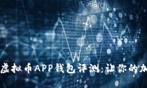 2023年5款最佳虚拟币APP钱包评测：让你的加密资产安全无忧
