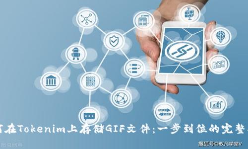 如何在Tokenim上存储GIF文件：一步到位的完整指南