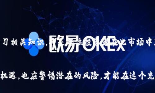 bitai2023年虚拟币单价最高的10种加密货币分析/bitai
虚拟币,加密货币,数字货币,投资/guanjianci

引言：虚拟币市场的魅力

随着区块链技术的逐渐成熟，虚拟币成为全球金融市场中一个颇具吸引力的话题。2023年，随着越来越多的企业和个人投资者进入这一领域，虚拟币的种类与数量迅速增加，单价背后的市场表现愈发引人关注。本篇文章将深入探讨2023年单价最高的加密货币，分析其背后的成长因素，以及可能对未来投资者带来的机遇和风险。


虚拟币市场的基本概述

虚拟币，或称加密货币，是利用密码学技术来保障交易安全、控制新单位生成以及验证资产转移的数字货币。传统货币需要中央银行作为背书，而虚拟币的去中心化特性使其颇具争议。比特币（Bitcoin），以其独特的机制，成为了第一个也是最知名的虚拟币，随后涌现出大量不同类型的数字货币。


单价最高的加密货币：比特币的主宰地位

截至2023年年中，比特币的单价仍然位居所有虚拟币之首，常常波动在5万美元到6万美元的区间。这一较高价位与多个因素密切相关，其背后不仅反映了市场对比特币的信任度，也显示出其作为“数字黄金”的独特地位。比特币的稀缺性是其价格高企的核心原因之一，其总量被限制在2100万枚，增加了投资者的关注度。


除了稀缺性，比特币的成熟生态系统也为其价格提供了支撑。已经有数千家商家接受比特币支付，越来越多的金融产品（例如期货合约、ETFs）围绕比特币展开，使其成为更为主流的资产。


以太坊：紧随其后的强劲竞争者

另一种备受瞩目的虚拟币是以太坊（Ethereum），在2023年，其价格多次突破4000美元。尽管价格略低于比特币，但其背后的智能合约技术吸引了大量开发者推动去中心化应用（DApp）的蓬勃发展。随着网络升级，以太坊2.0的正式推出，许多人对其未来的发展充满期待。


以太坊不仅仅是货币，它还是一个平台，支持多种用途，包括金融服务、游戏、艺术品等。而这使得大量新项目蓬勃发展，进一步推动了以太坊的应用与使用。在技术的不断演进和应用扩展下，以太坊的市场地位也变得愈发坚固。


其他高单价虚拟币的崛起

除了比特币和以太坊，一些其他虚拟币的单价也居高不下。例如，Binance Coin（BNB）作为全球最大加密货币交易所币种，其价格频繁在500美元以上波动。这一币种的价格上涨与Binance交易所的成功密切相关，该平台的用户量和交易量不断增加，进一步推动了BNB的需求。


另外，Tether（USDT）作为一种稳定币，其市场需求同样引人注意。虽然其单价始终维持在1美元左右，但因其作为交易的媒介，稳定、流动性强，受到广泛使用。随着更多的投资者流入市场，对USDT的需求也水涨船高，其在整个生态圈中越来越重要。


单价飙升的背后原因

那么，导致这些币种单价高企的原因都有哪些？首先，投资者的情绪和需求呈现出强烈的波动，尤其是在牛市盛行时，更多的资金涌入市场，使得价格普遍上涨。其次，技术的发展使得更多的人有机会参与到这一市场中来，推动了数字货币的普及。


同时，国家和机构的关注也注入了新的活力。许多国家开始探索发行各自的中央银行数字货币（CBDC），而一些大型企业开始在其财务布局中纳入数字资产，进一步推动了市场对虚拟币的认可。


投资策略与风险分析

对于有意涉足这一领域的投资者而言，了解不同虚拟币的特性至关重要。由于市场的波动性，单一虚拟币的投资风险较大，分散投资成为一种可行的策略。


在投资之前，投资者应对每种币种的背景、技术及其市场趋势有深入的了解，避免盲目跟风。同时，在选择交易平台时，需考虑其安全性与流动性，选择口碑良好的平台进行交易是保护资产的有效方式。


未来的展望与结论

展望未来，虚拟币市场依然充满不确定性。然而，随着技术的进步和监管政策的逐步完善，数字货币的应用领域有望不断拓展。重视风险管理与学习相关知识，将是每位投资者在此市场中获得成功的关键。


总之，2023年虚拟币单价最高的币种不仅仅是价格的象征，更是市场状态、技术发展的缩影。投资者应保持开放的心态，随时关注市场动态，把握机遇，也应警惕潜在的风险，才能在这个充满机遇与挑战的世界中立于不败之地。
